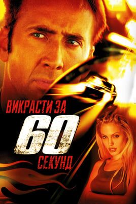 Gone in Sixty Seconds