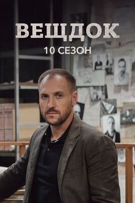 Вещдок. 10 сезон