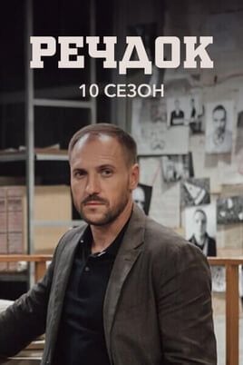 Veshdok. 10 season