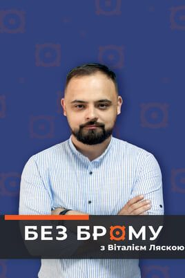 Bez bromu z Vitaliyem Lyaskoyu