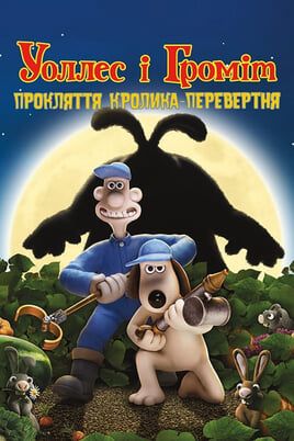 Wallace & Gromit: The Curse of the Were-Rabbit