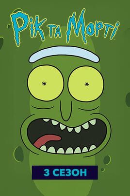 Rick and Morty: 3 Season