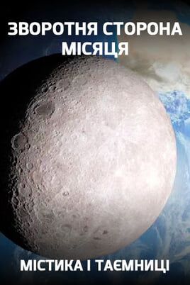 Mysticism and Mysteries. Far side of the moon