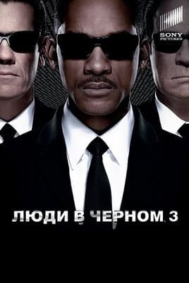 Люди в черном 3