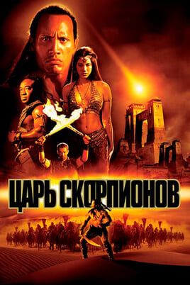 Царь скорпионов