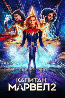 Капитан Марвел 2