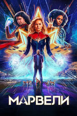 The Marvels