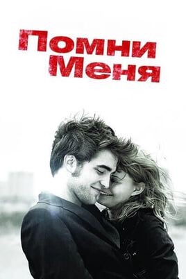 Помни меня