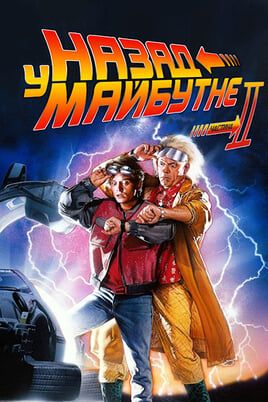 Back to the Future Part II