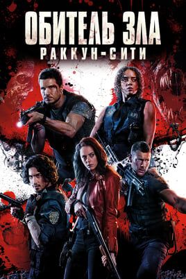 Обитель зла: Раккун-Сити