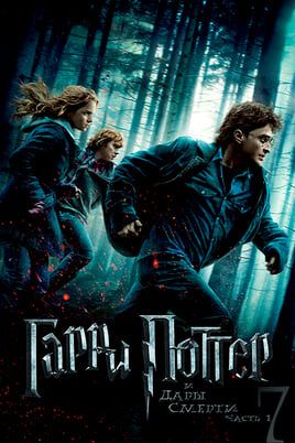 Гарри Поттер и Дары Смерти: Часть I