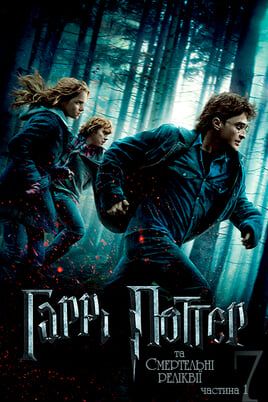 Harry Potter and the Deathly Hallows: Part 1