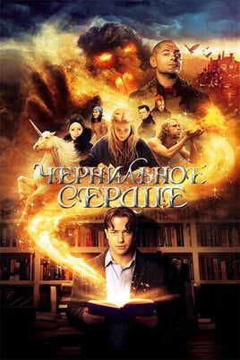 Чернильное сердце