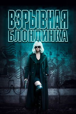Взрывная блондинка
