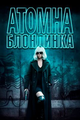 Atomic Blonde
