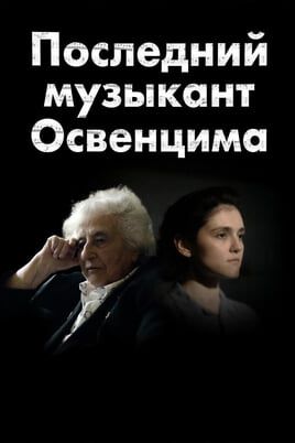 Последний музыкант Освенцима