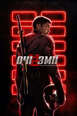 Snake Eyes: G.I. Joe Origins