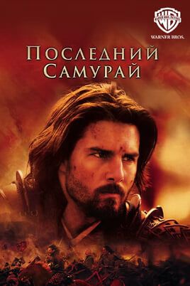 Последний самурай