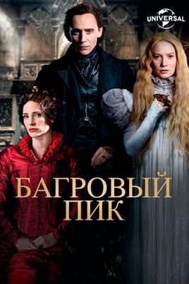 Багровый пик