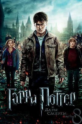 Гарри Поттер и Дары Смерти: Часть II