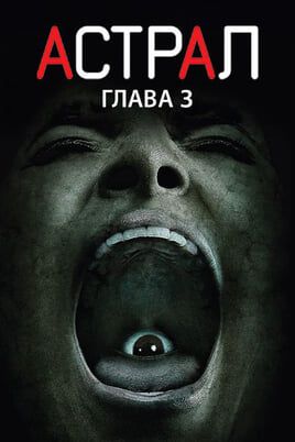Астрал: Глава 3
