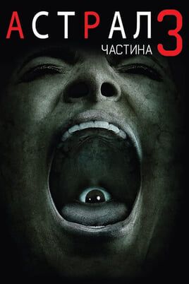 Астрал: Частина 3
