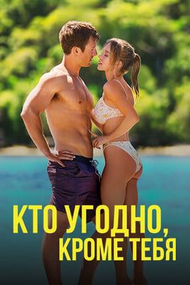 Кто угодно, кроме тебя