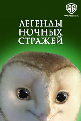 Легенды ночных стражей