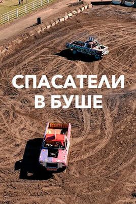 Спасатели в Буше