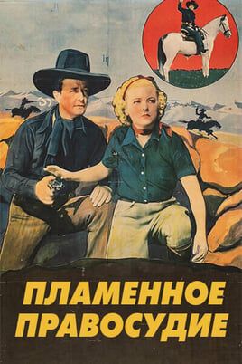 Пламенное правосудие
