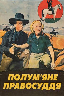 Полум'яне правосуддя