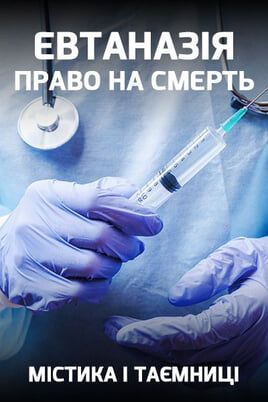 Mysticism and Mysteries. Euthanasia. Right to Die