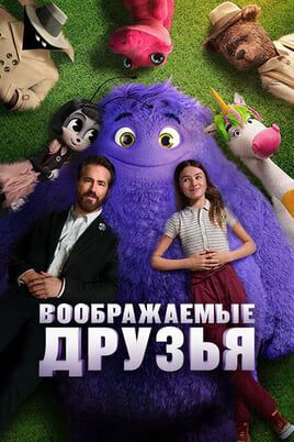 Воображаемые друзья
