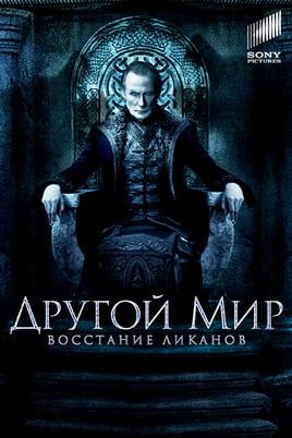 Другой мир: Восстание ликанов