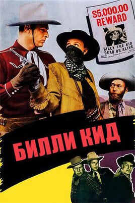 Билли Кид