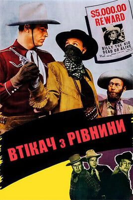 Втікач з рівнин