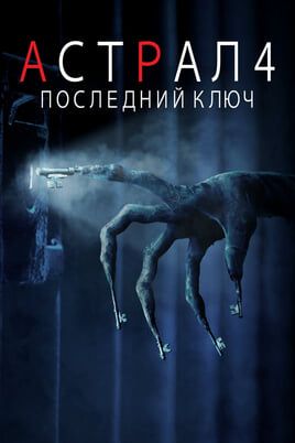 Астрал 4: Последний ключ