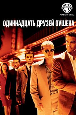 Одиннадцать друзей Оушена