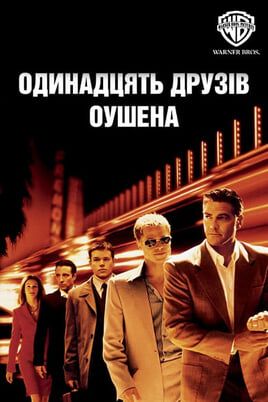 Одинадцять друзів Оушена