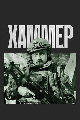 Хаммер