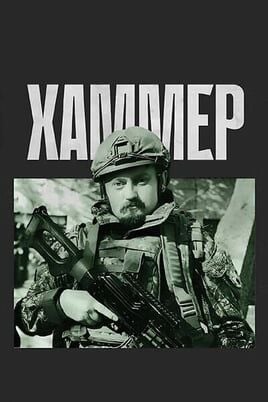 Хаммер