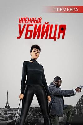 Наёмный убийца