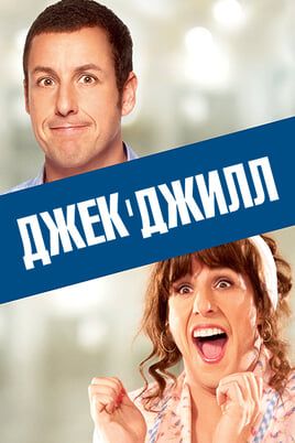 Jack and Jill