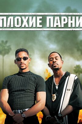 Плохие парни