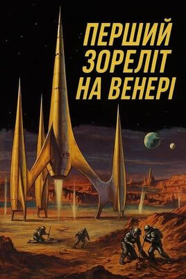 First Spaceship on Venus