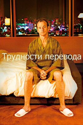 Трудности перевода