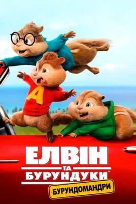 Alvin and the Chipmunks: The Road Chip