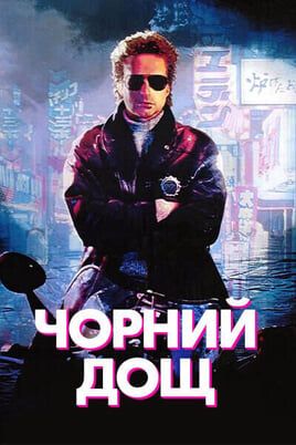 Black Rain