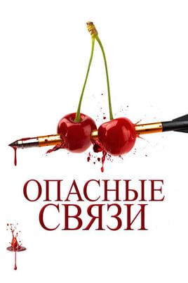 Опасные связи