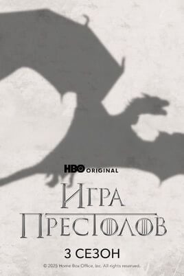 Игра Престолов: 3 Сезон